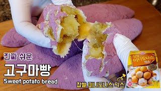 진짜 쉽게 만드는 고구마빵/찹쌀 미니도나스 믹스로 고구마빵 만들기/ Making Sweet Potato Bread