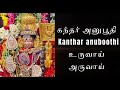    kandhar anuboothi     uruvaai aruvaai murugan devotional