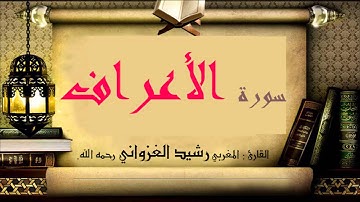 سورة الأعراف كاملة للقارئ المغربي رشيد الغزواني رحمه الله