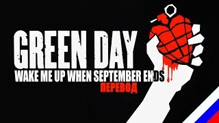 GREEN DAY - Wake me up when September ends (перевод) [на русском языке] FATALIA