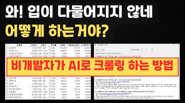 세상에서 가장 쉬운 AI 활용 크롤링 | 구글 AI 스튜디오, 커서 AI로 네이버 블로그 증권 데이터 수집 프로그램 만들기