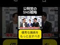 【政治】公明党のSNS戦略 #公明党 #政治 #shorts