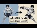 كيف تبني قوة انفجارية مثل بروس لي بدون جيم أو معدات