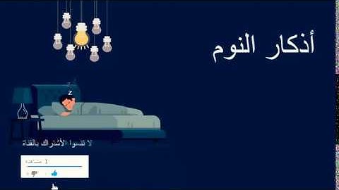 اذكار النوم   adkar nawm