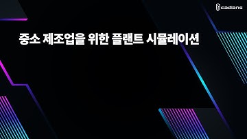중소 제조업을 위한 플랜트 시뮬레이션
