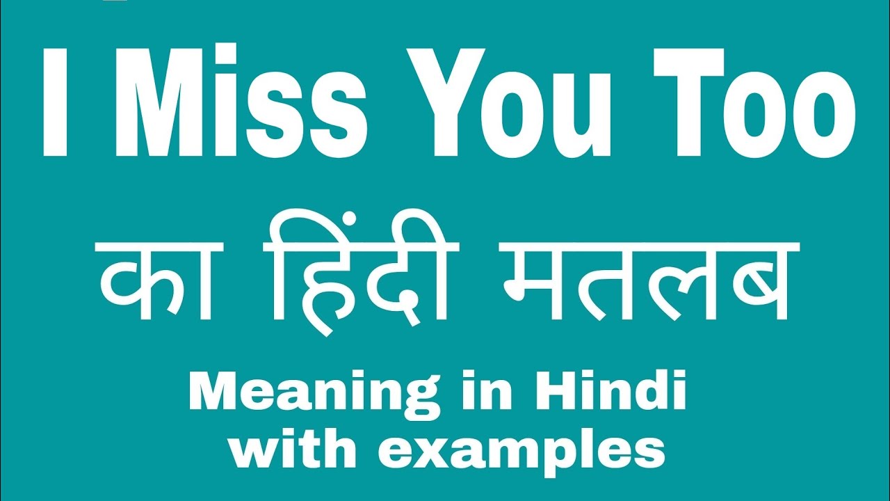 I Miss You Too Meaning in Hindi/ I Miss You Too Much का अर्थ ...