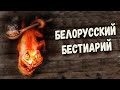 Славянская мифология: Духи и нечистики из Беларуси