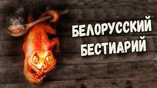 Славянская мифология: Духи и нечистики из Беларуси