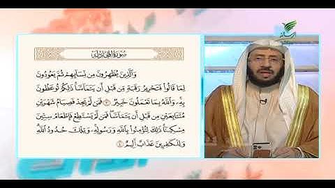 سورة المجادلة الاية2 الى 4 للشيخ د يوسف الدوس 19 2 2022 برنامج صحح تلاوتك