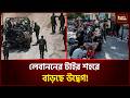 ইসরাইলের নির্দেশে আতঙ্কে দক্ষিণ লেবাননের বাসিন্দারা!। lebanon Israil। Midel East। Public Tribune