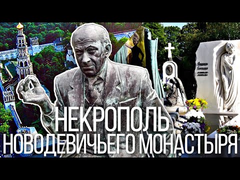 Новодевичье Кладбище 2021: Могилы Знаменитостей