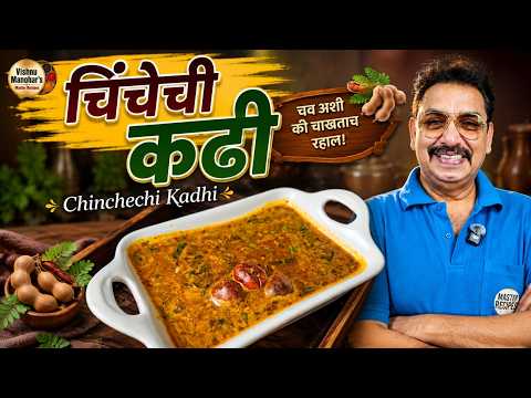 आजची खास विदर्भी रेसिपी – चिंचेची कढी | झटपट, चटपटीत आणि पारंपरिक | Vidarbha Style Chinchechi Kadhi