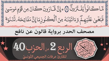 الربع 2 من الحزب 40 | ختمة القران الكريم حدرا برواية قالون عن نافع | القارئ عرفات الجميعي التونسي