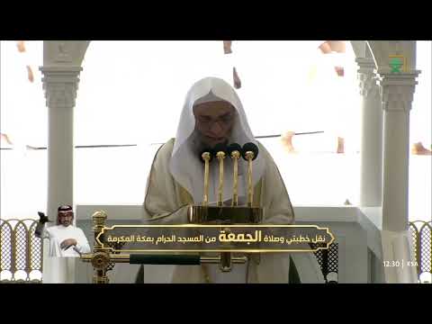 خطبتي وصلاة الجمعة من المسجد الحرام بمكة المكرمة 1445 02 16ه