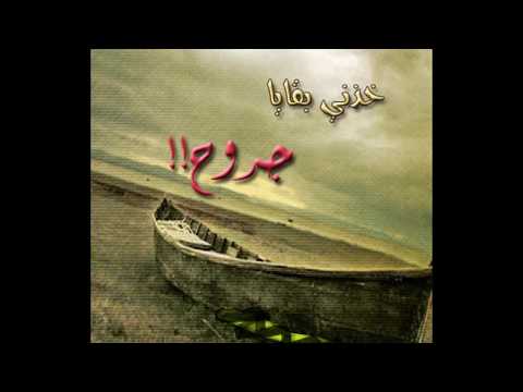 خذني بقايا جروح الفنان مسرعه