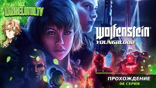 🔴Wolfenstein: Youngblood | Полное прохождение на Русском | Обзор | Исследование| Часть 6!