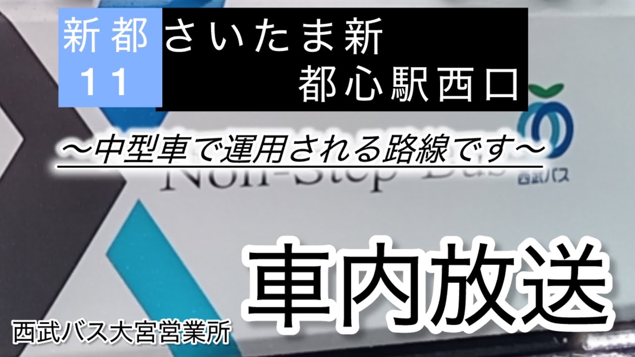西武バス 新都11（円阿弥経由）大宮駅西口始発さいたま新都心駅西口行き全区間車内放送（2024年12月〜）【車内放送】
