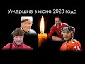 Умершие знаменитости в России в июне 2023 года | Блог Памяти