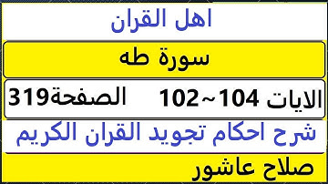 شرح احكام تجويد القران الكريم سورة طه الايات  102:103:104 #قران_احكام_تجويد