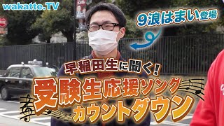 【早稲田生に聞く】受験生応援ソングカウントダウン！【wakatte TV】#700