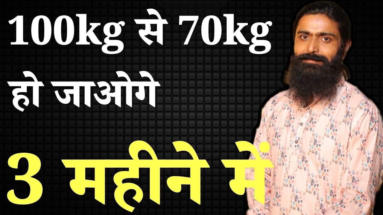 100kg से 70 kg तक होगा वजन कम | Easy Weight loss