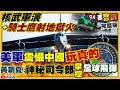 美軍啟動戰略核武軍演…衝著解放軍？嘴砲武統台灣？中國前副總理張高麗強逼網球女將彭帥上床?!林靜儀出戰中二選區補選最大困難是？【94要客訴】2021.11.03