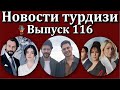 Новости турдизи. Выпуск 116