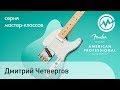 Четвергов Дмитрий на презентация гитар Fender American Professional в Музторге