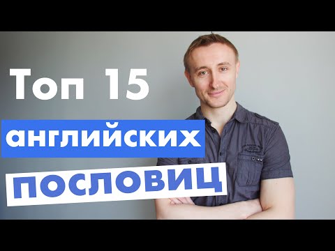 Говори как нэйтив. Топ ПОСЛОВИЦ и ПОГОВОРОК в английском.