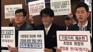 2019년 대한항공 주주총회 이사자격 상실한 조양호 회장 연임 반대 주주활동 선포 기자회견