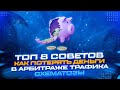 ТОП 8 советов как СЛИТЬ деньги в арбитраже трафика