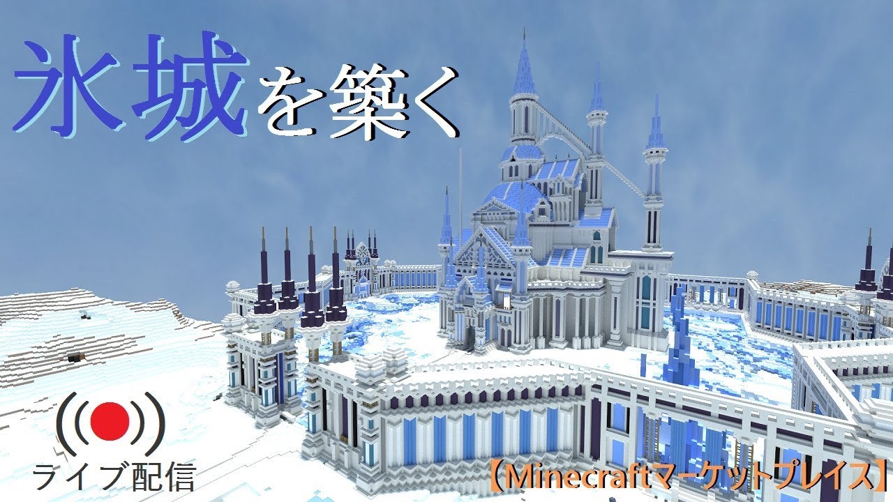 マイクラ 雪原の城を建築する Minecraftマーケットプレイス 声なし Minecraft Summary マイクラ動画