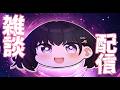 【雑談配信】よくよく考えたら女装バレとかいうレベルじゃなくね？