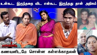 உன்கூட இருந்ததை விட என்கூட இருந்தது தான் அதிகம்|கணவனிடமே சொன்ன கள்ளக்காதலன்|Meiporul Kanbathu Arithu