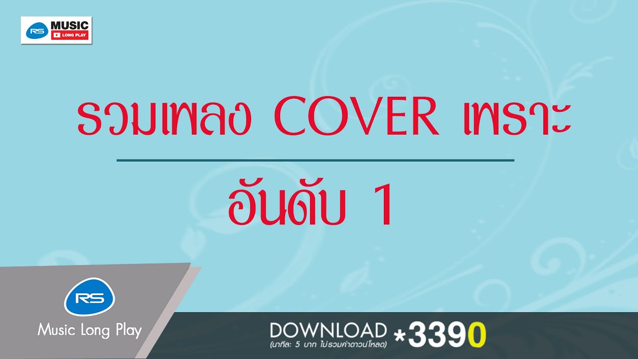 รวมเพลง cover เพราะอันดับ 1 [Official Music Long Play]