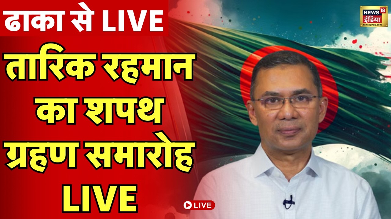 Bangladesh Oath Ceremony 2026 Live : Tarique Rahman का शपथ ग्रहण समारोह | Dhaka | OM Birla