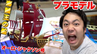 【ONE PIECE】ロジャー海賊団の船をプラモデルでつくってみたぞ！！