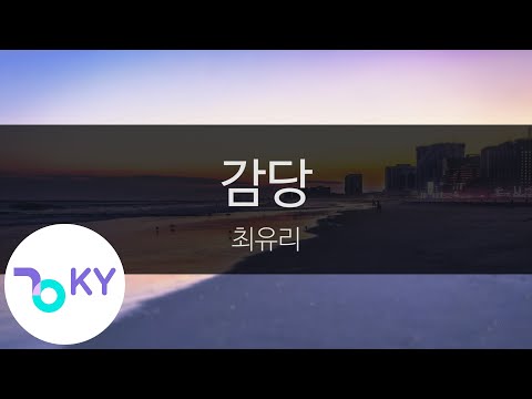 감당 - 최유리(CHOI YU REE) (KY.95695) / KY Karaoke