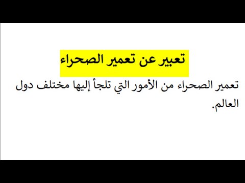 تعبير عن تعمير الصحراء