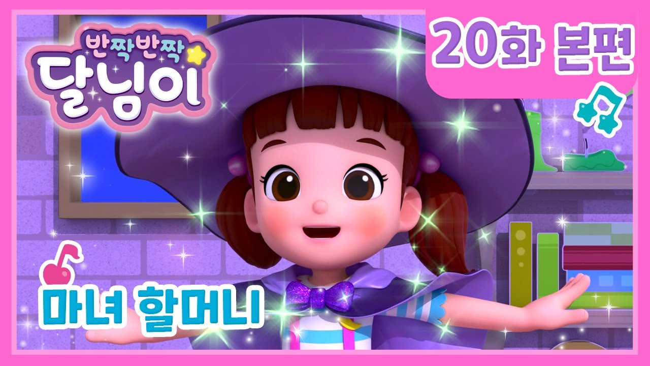 본편 #20 | 마녀 할머니 | 반짝반짝 달님이 | 뮤지컬 애니메이션 | 노래 | 율동 | 키즈 | 가족 | 드라마