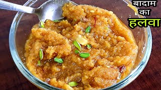 बादाम का हलवा बनाने का आसान तरीका | Easy badam halwa | Almond halwa | Badam halwa recipe