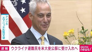 【速報】ウクライナ避難民を東京のアメリカ大使公邸で暫定期間受け入れ意向(2022年3月18日)