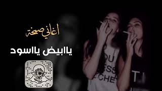 يا ابيض يا أسود قصه حياتي بطيء Mp3