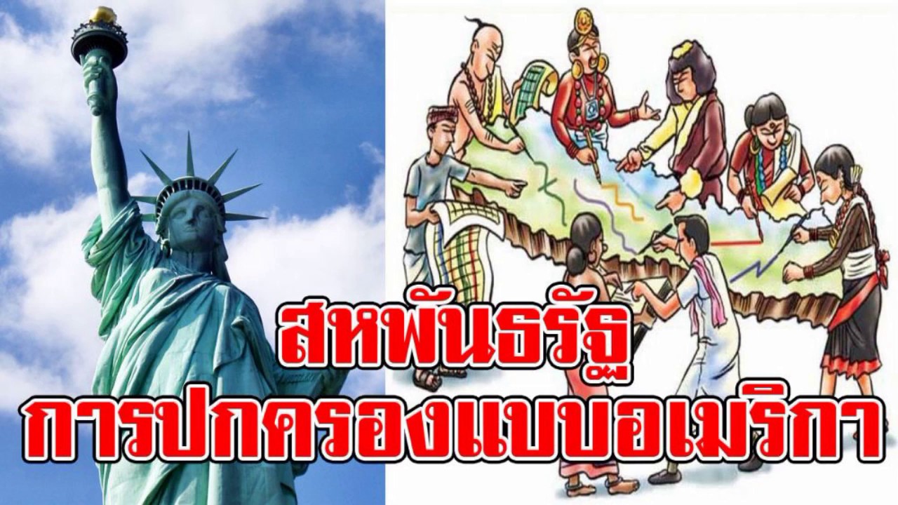 สหพันธรัฐ การปกครองแบบอเมริกา 10 12 2018