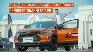 Chevrolet Tracker Redline | Impression