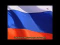 Russian Anthem RTR TV Sign-on/off [Original and Le OurAnthem Version ]