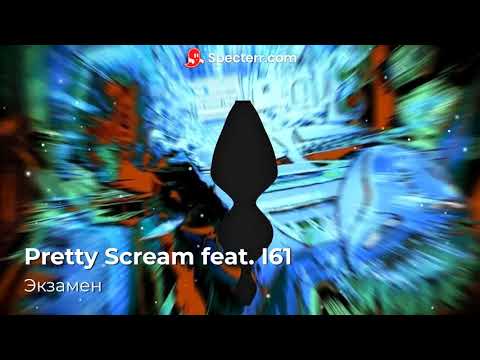 Pretty Scream feat. I61 - Экзамен