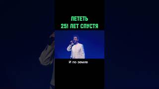 Лететь 25! лет спустя…#алексейроманоф #лететь #амега