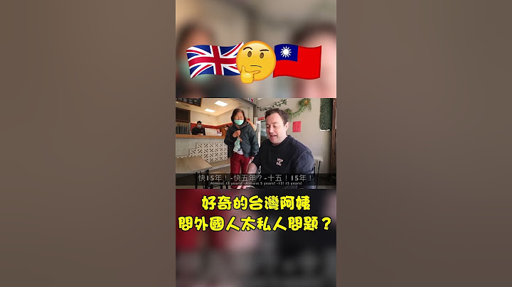 好奇心重的台灣阿姨問外國人很隱私的問題?