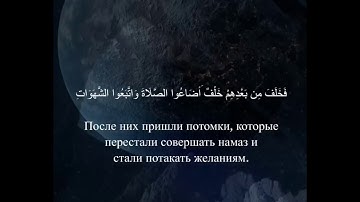 [ سورة مريم :من الٱية 59 الى 61 ] بصوت جميل مؤثر